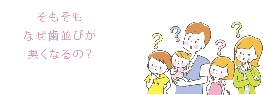 そもそもなぜ歯並びが悪くなるの？