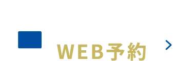 矯正相談をWEBでご予約