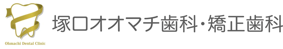 塚口オオマチ歯科・小児矯正治療